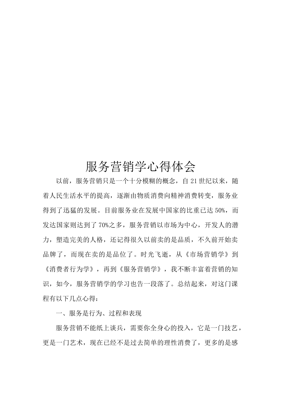 服务营销学心得体会_第1页