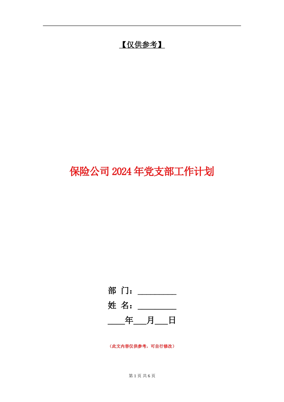 保险公司2024年党支部工作计划_第1页