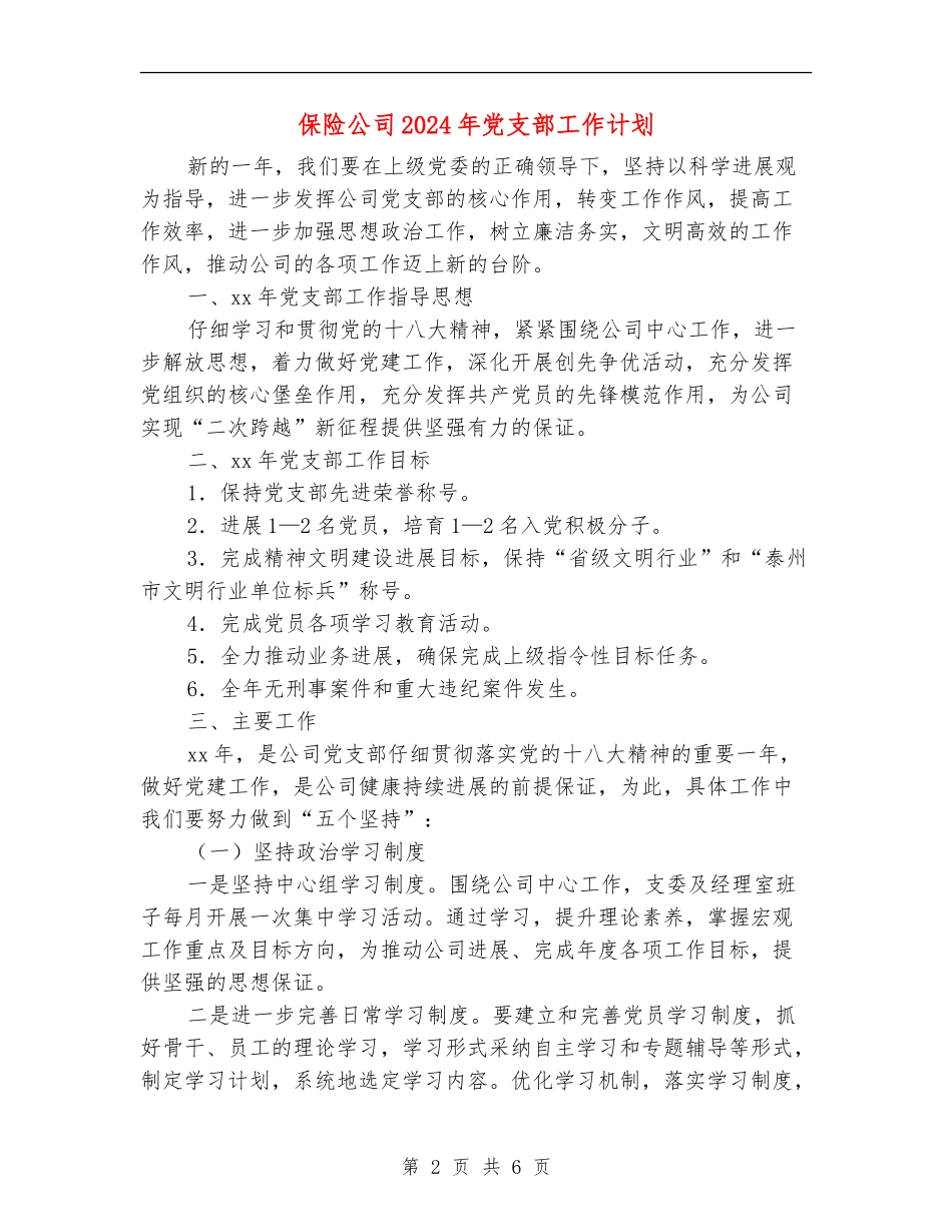 保险公司2024年党支部工作计划_第2页