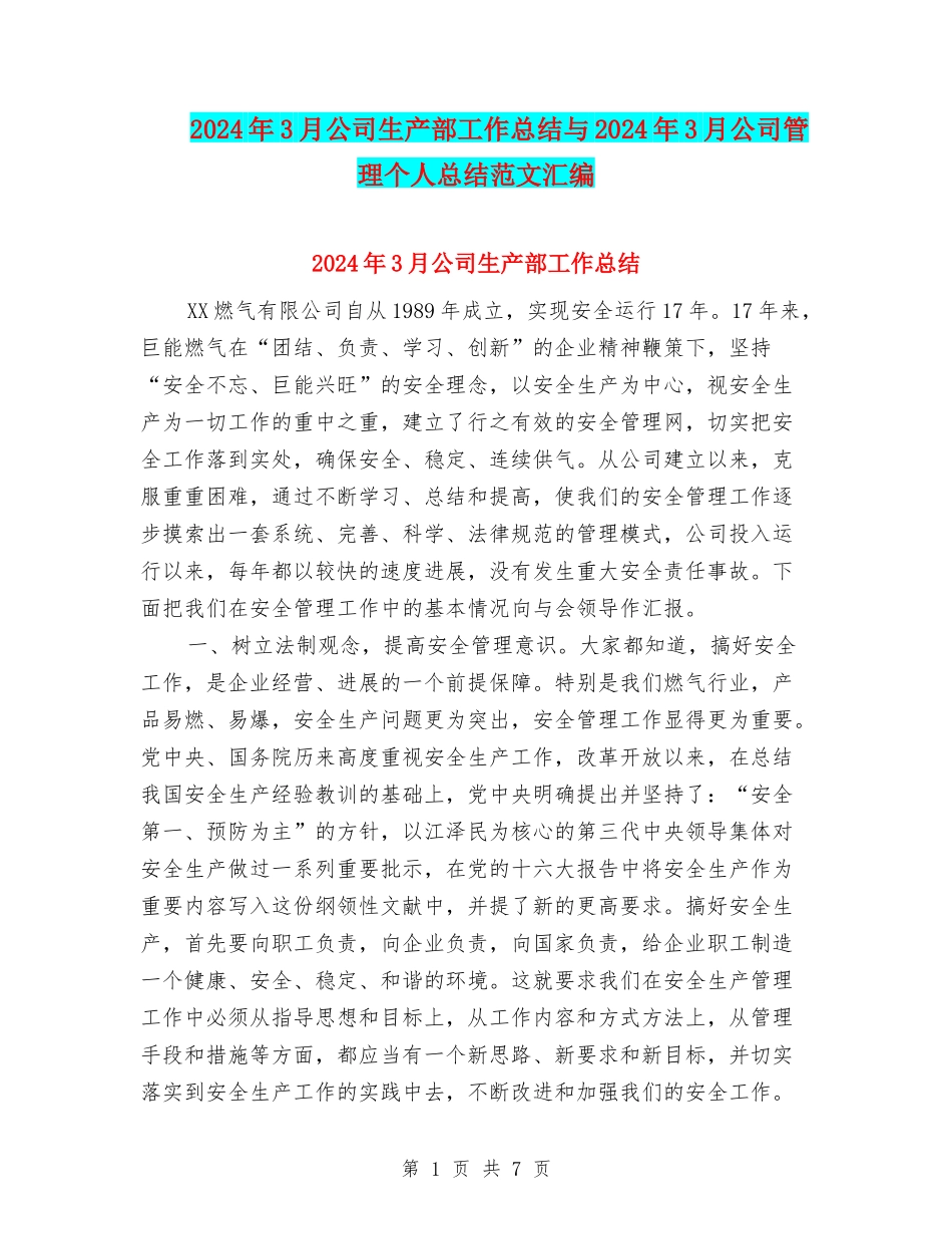 2024年3月公司生产部工作总结与2024年3月公司管理个人总结范文汇编_第1页
