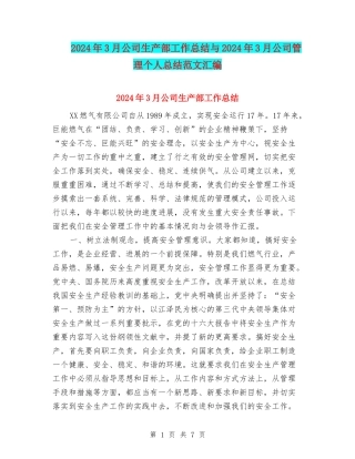 2024年3月公司生产部工作总结与2024年3月公司管理个人总结范文汇编