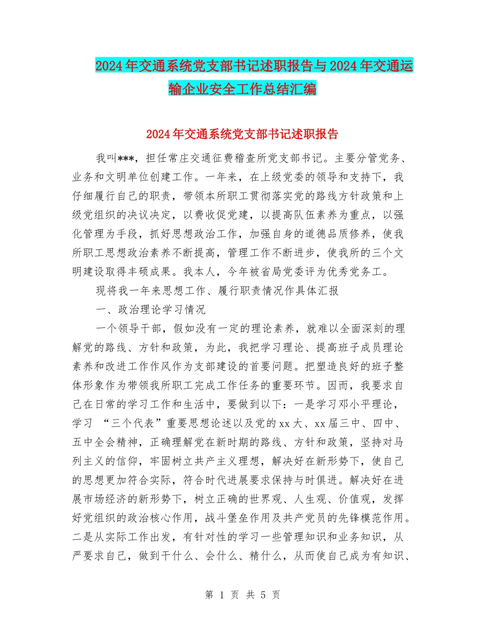 2024年交通系统党支部书记述职报告与2024年交通运输企业安全工作总结汇编_第1页