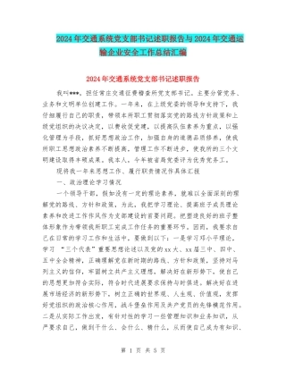 2024年交通系统党支部书记述职报告与2024年交通运输企业安全工作总结汇编
