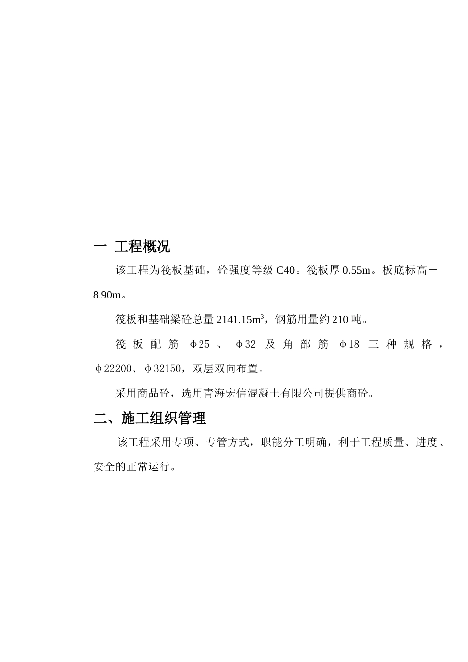 筏板基础大面积砼施工方案1_第3页