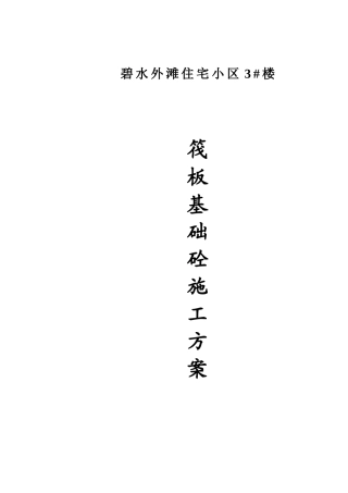 筏板基础大面积砼施工方案1