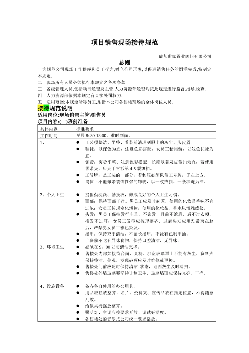 房产公司策划文件-项目销售现场接待规范_第1页