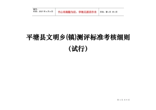 平塘县文明乡(镇)测评标准考核细则