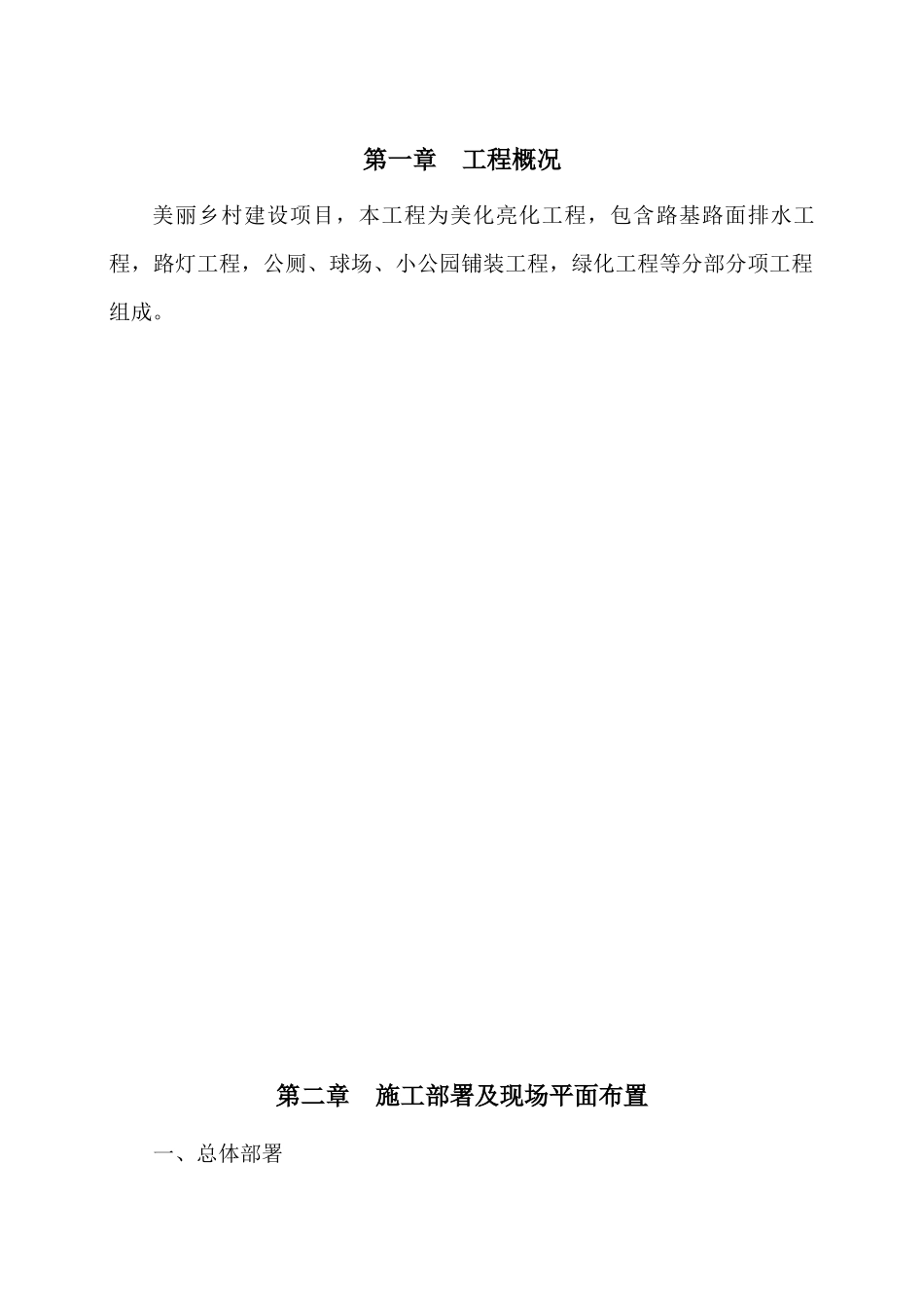 美丽乡村施工方案（106页）_第3页