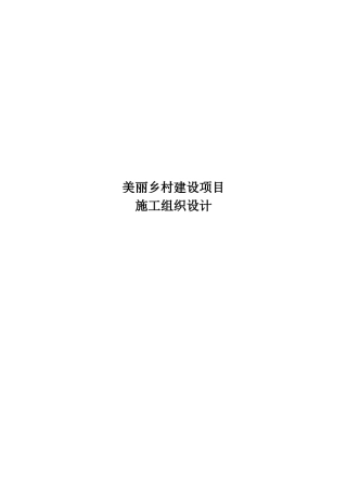美丽乡村施工方案（106页）