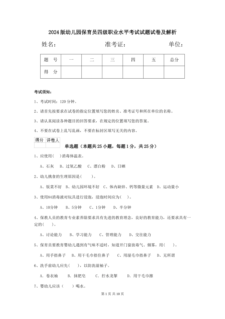2024版幼儿园保育员四级职业水平考试试题试卷及解析_第1页