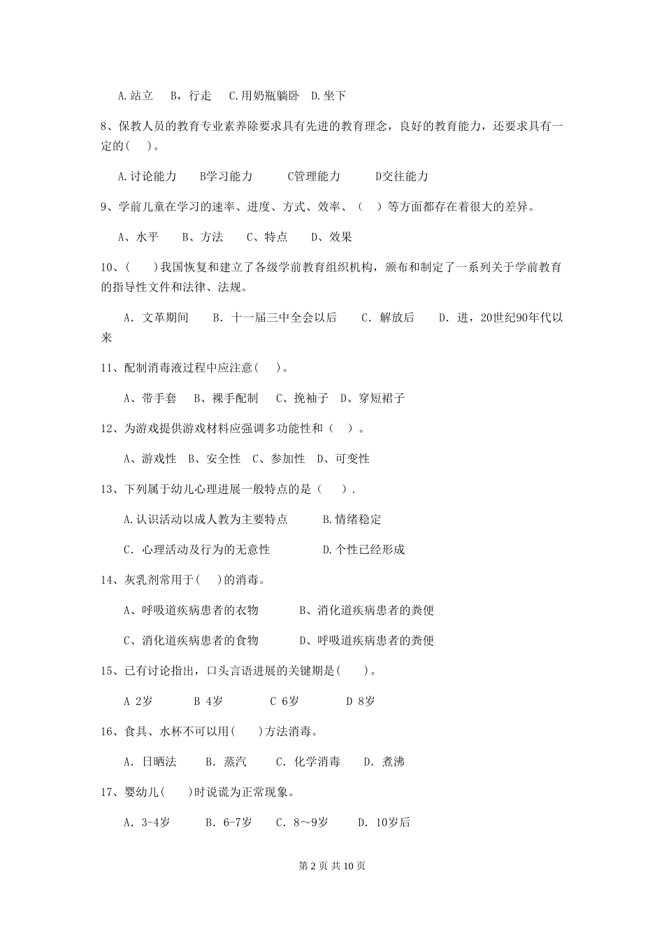 2024版幼儿园保育员四级职业水平考试试题试卷及解析_第2页