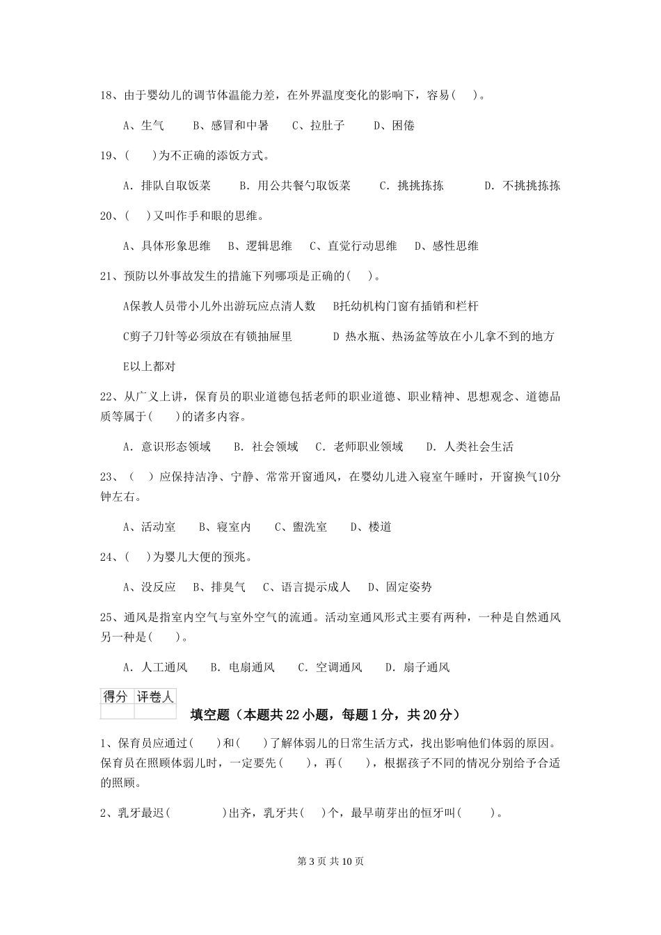 2024版幼儿园保育员四级职业水平考试试题试卷及解析_第3页