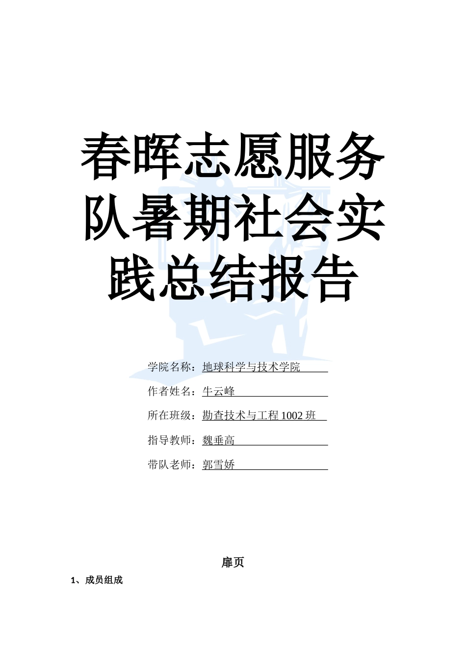 春晖志愿服务队暑期社会实践报告_第1页