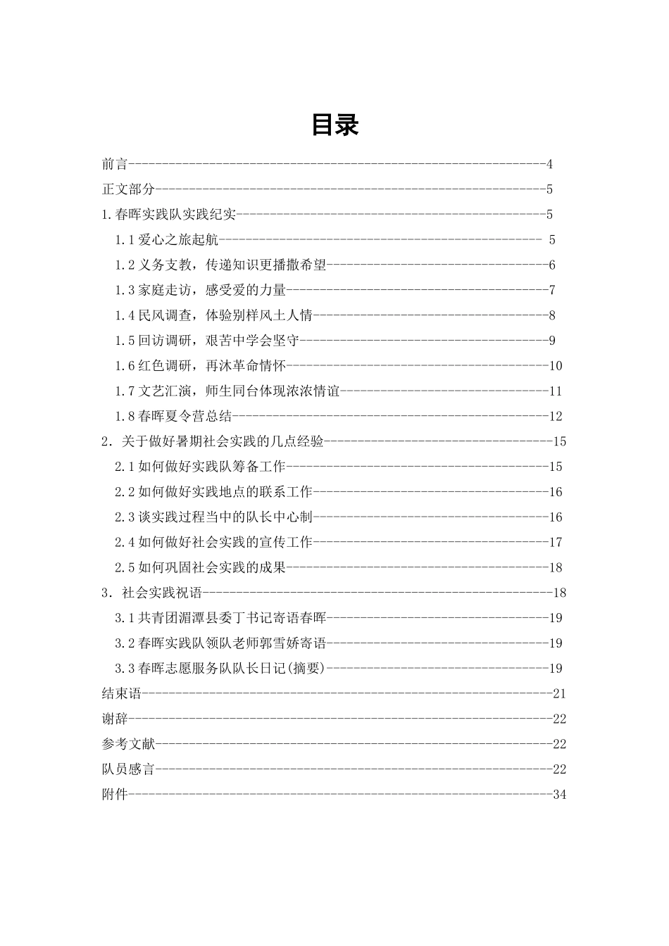 春晖志愿服务队暑期社会实践报告_第3页