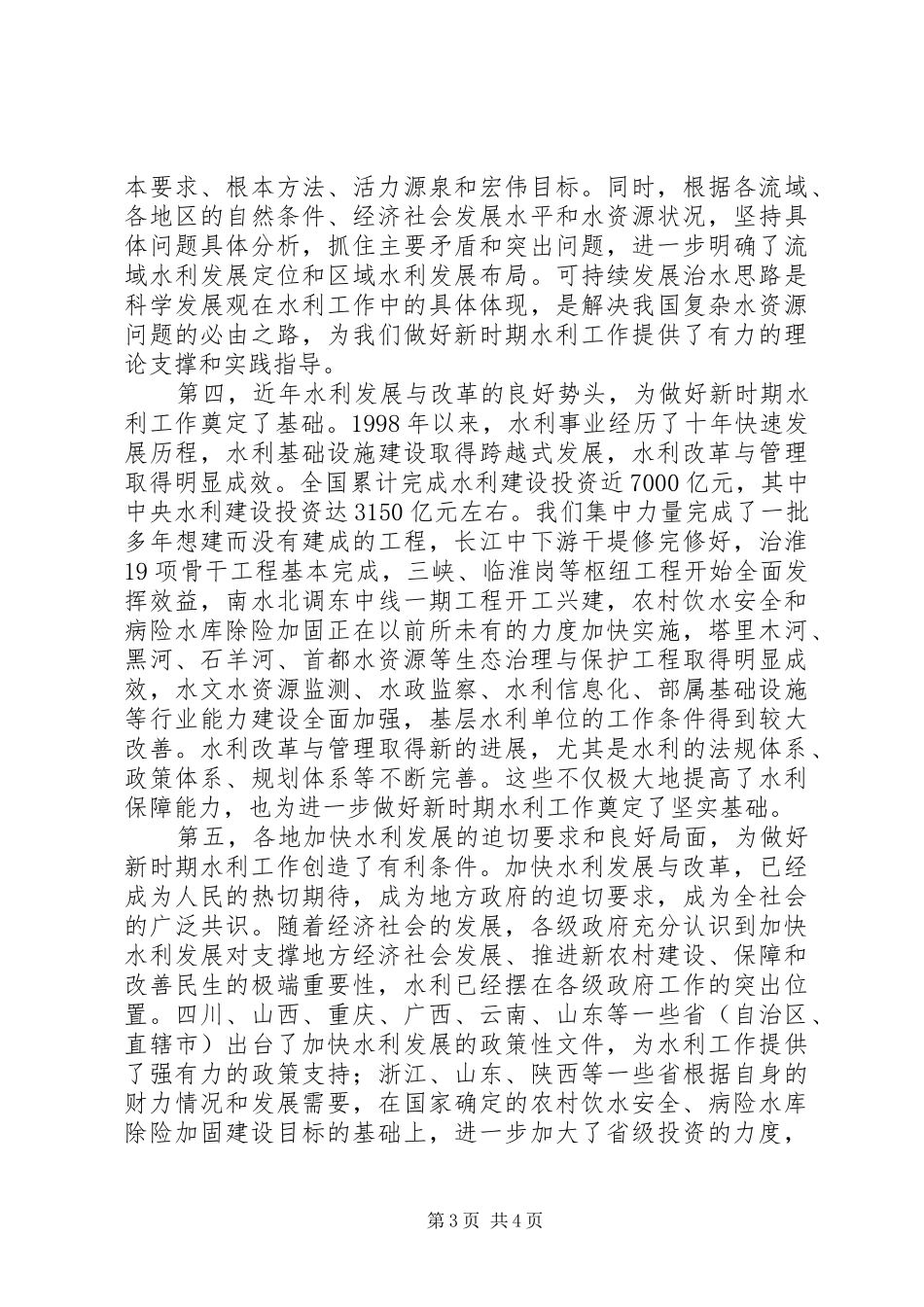 [全国水利规划计划工作会议上的讲话]水利工作会议上的讲话_第3页