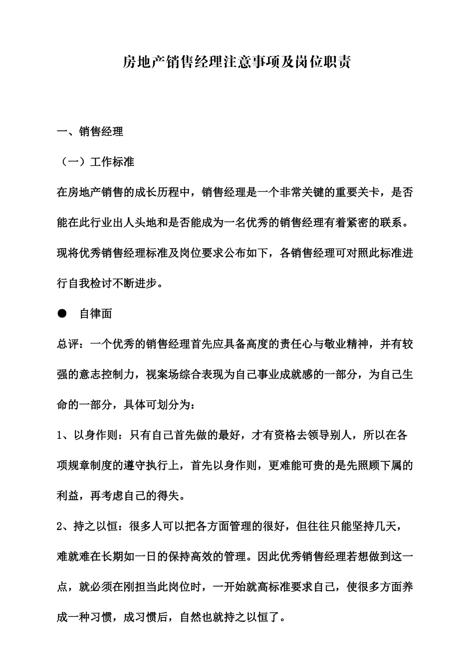 房地产销售经理注意事项及岗位职责2083164126_第1页