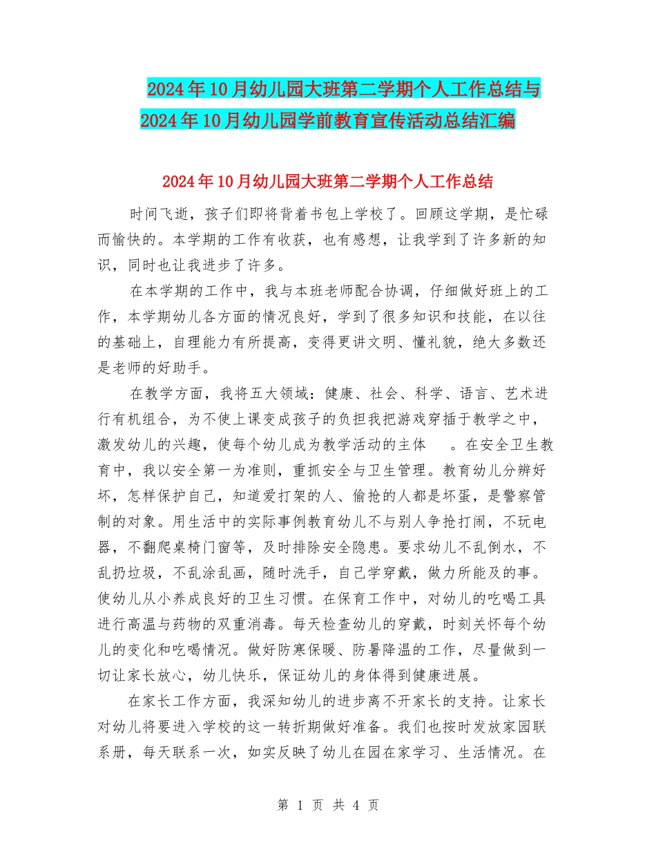 2024年10月幼儿园大班第二学期个人工作总结与2024年10月幼儿园学前教育宣传活动总结汇编_第1页