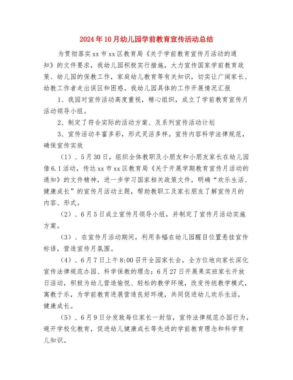 2024年10月幼儿园大班第二学期个人工作总结与2024年10月幼儿园学前教育宣传活动总结汇编_第3页