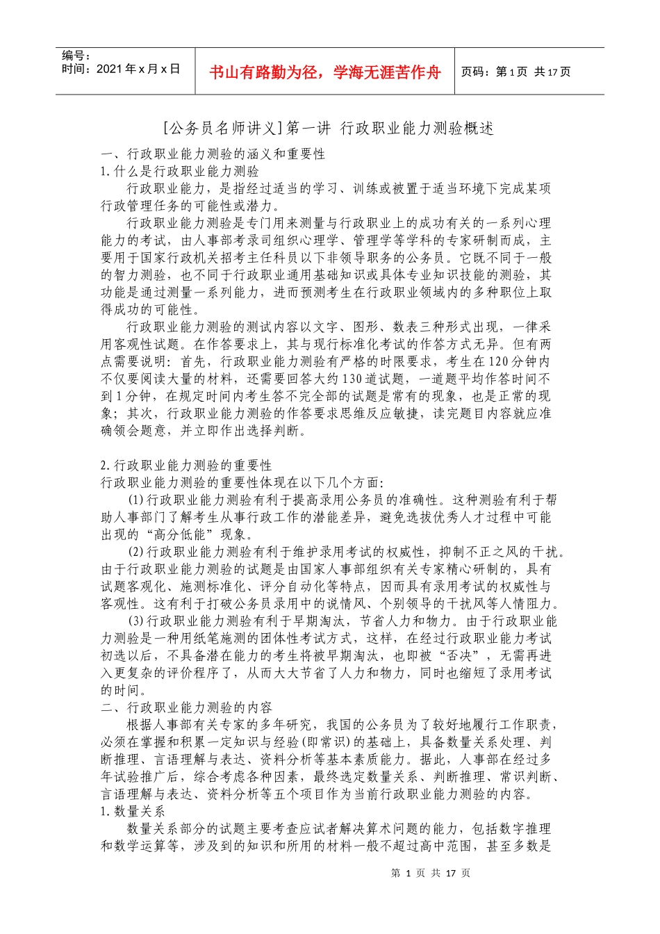 [公务员名师讲义]行政职业能力测验概述_第1页