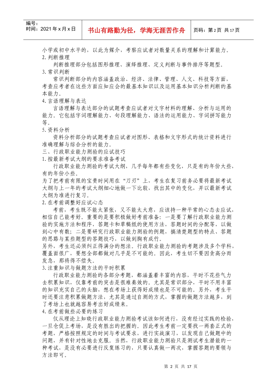 [公务员名师讲义]行政职业能力测验概述_第2页