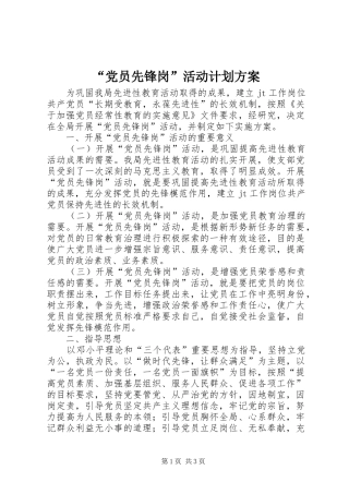 “党员先锋岗”活动计划方案