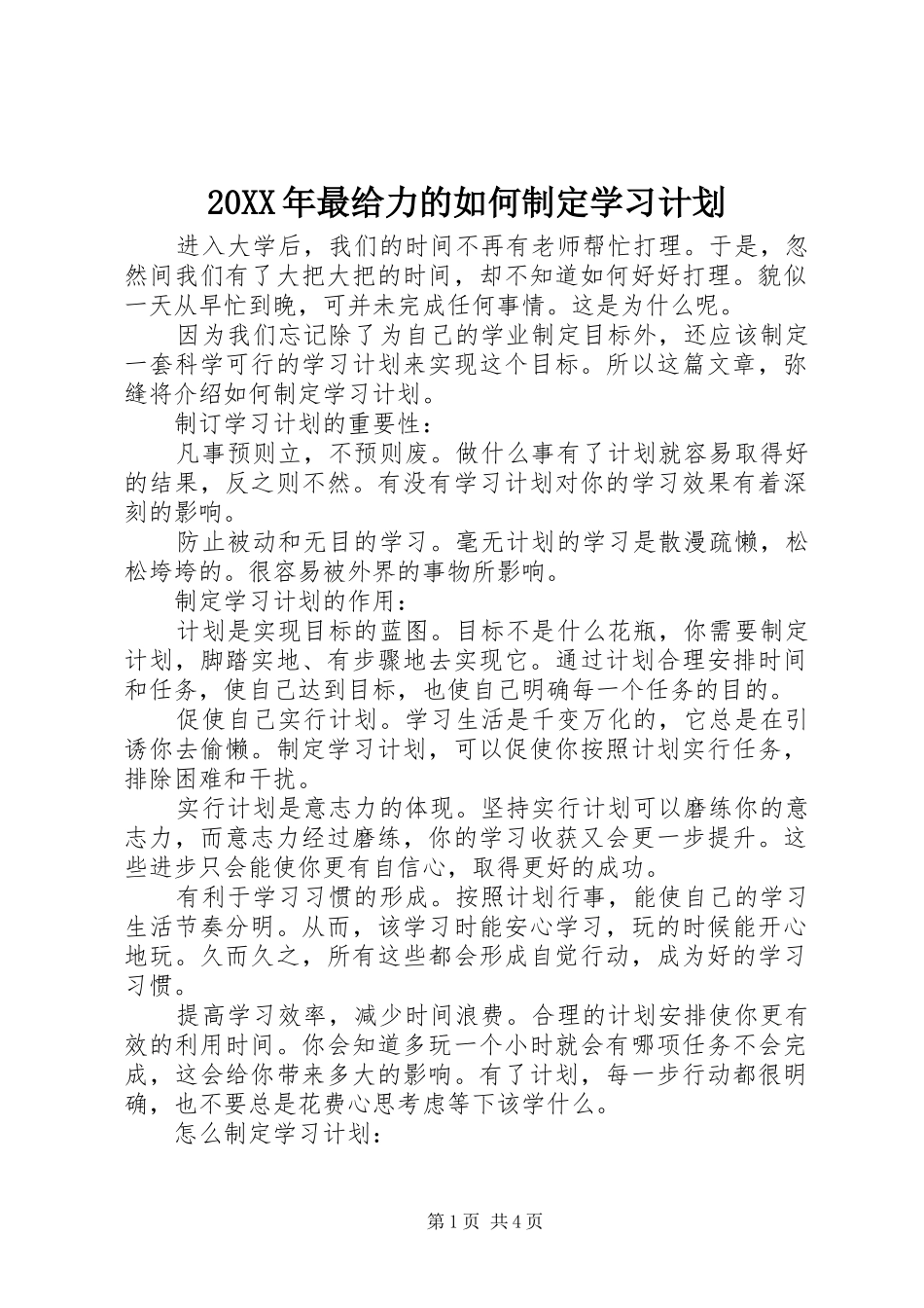 20XX年最给力的如何制定学习计划_第1页