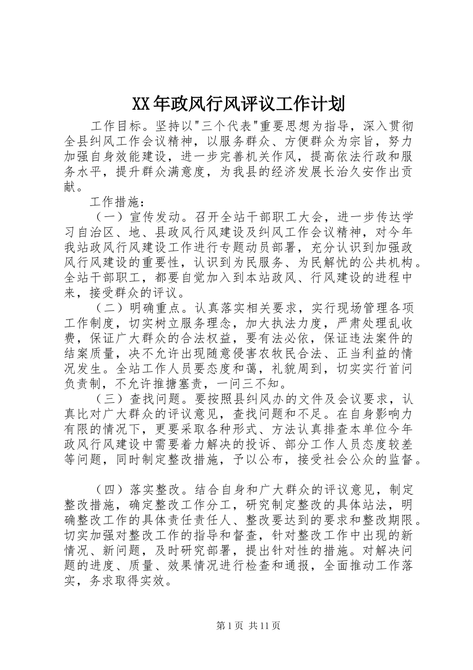 XX年政风行风评议工作计划_第1页