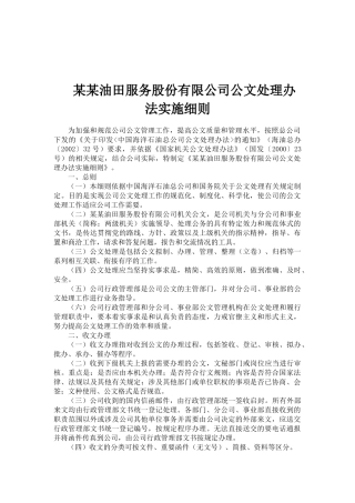 某某油田服务公司公文处理办法实施细则