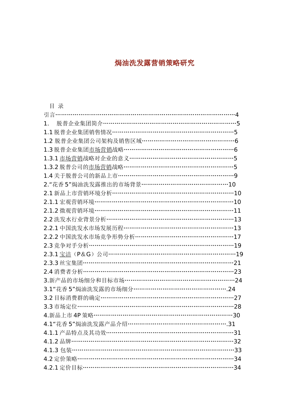 焗油洗发露营销策略研究_第1页
