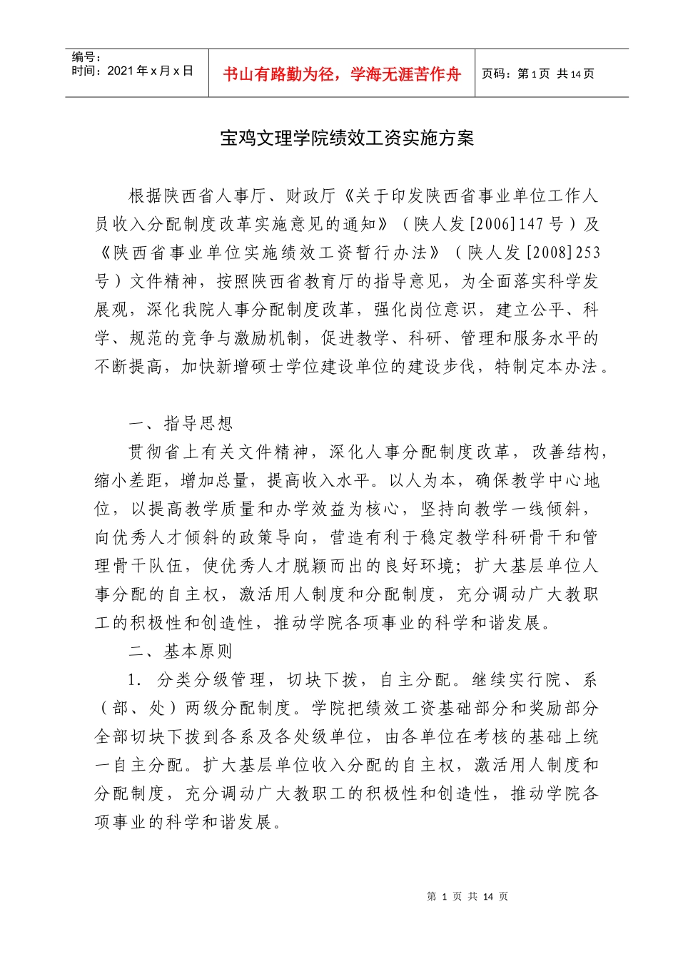 宝鸡文理学院绩效工资实施方案_第1页