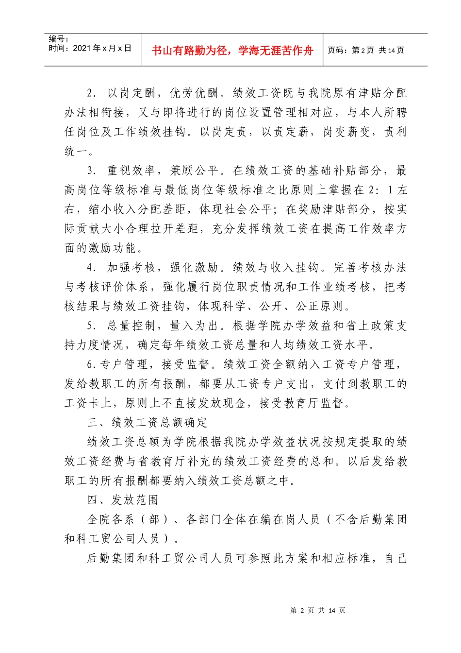 宝鸡文理学院绩效工资实施方案_第2页