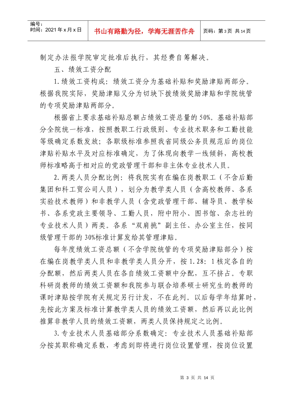 宝鸡文理学院绩效工资实施方案_第3页