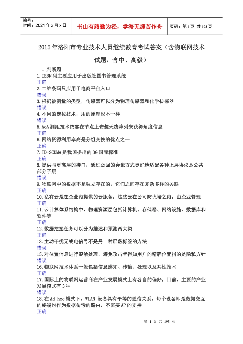 年洛阳市专业技术人员继续教育考试答案(含物联网技术试题,含中、高级)190_第1页
