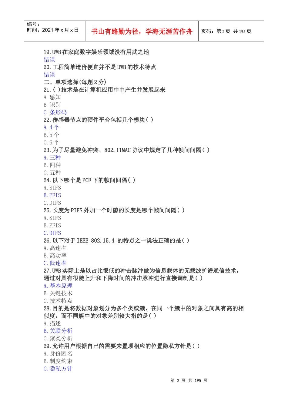 年洛阳市专业技术人员继续教育考试答案(含物联网技术试题,含中、高级)190_第2页