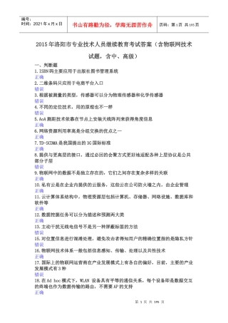 年洛阳市专业技术人员继续教育考试答案(含物联网技术试题,含中、高级)190