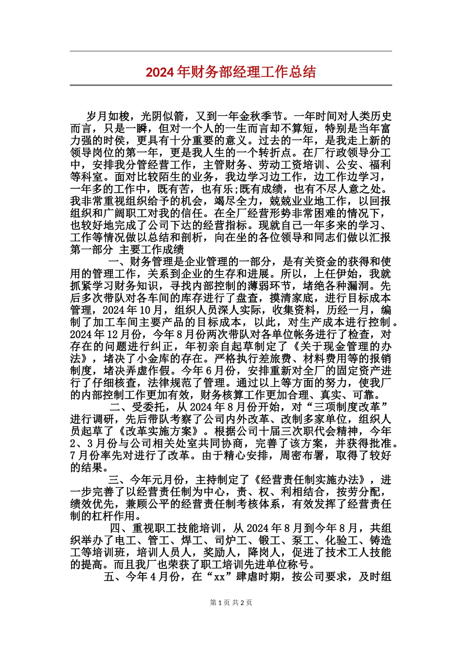 2017年财务部经理工作总结_第1页