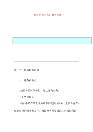 服务营销与客户服务管理