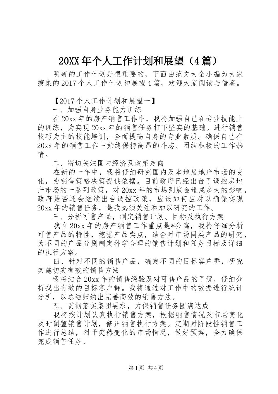 20XX年个人工作计划和展望（4篇）_第1页