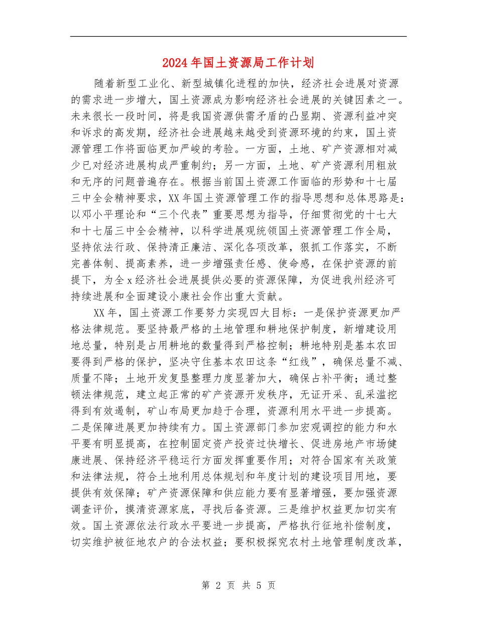 2024年国土资源局工作计划-1_第2页