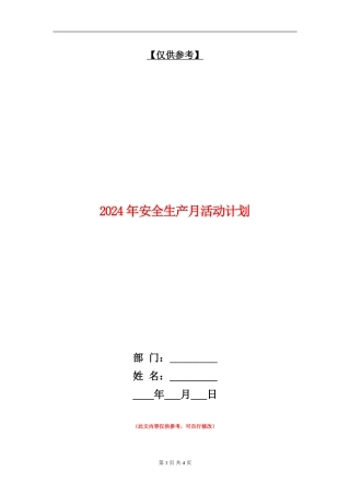 2024年安全生产月活动计划