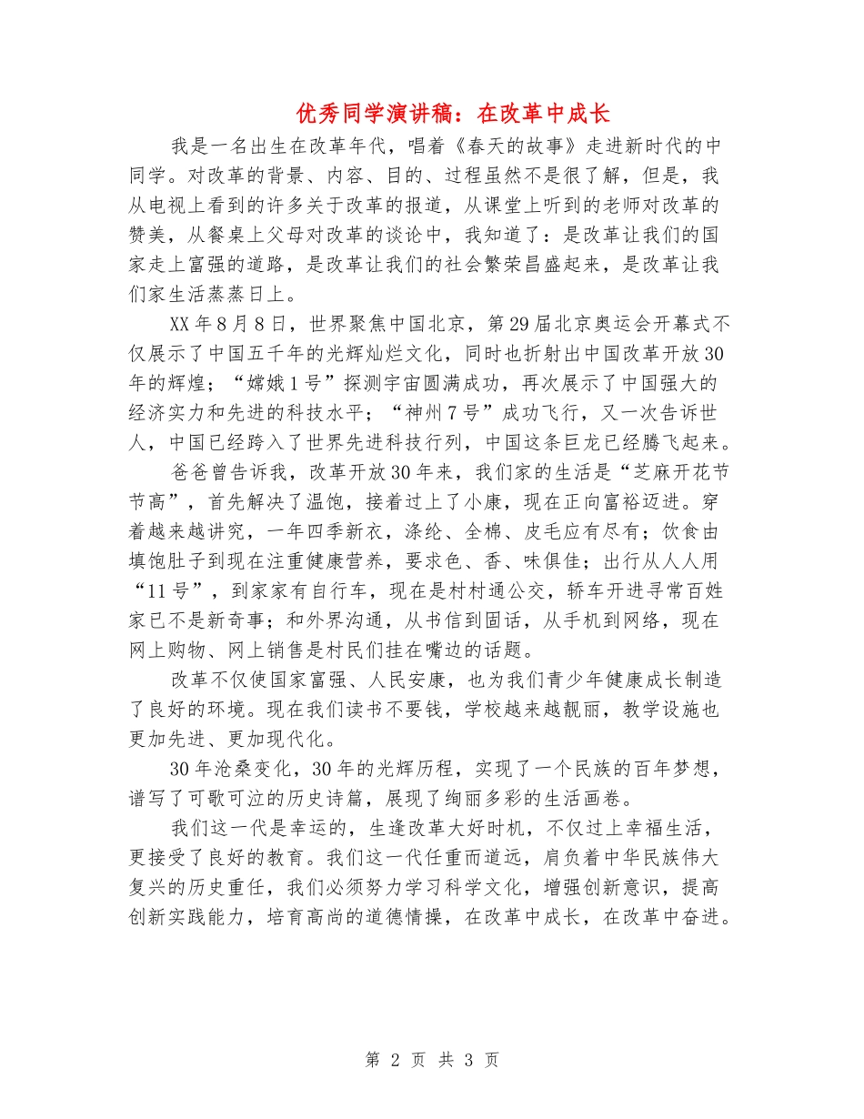 优秀学生演讲稿：在改革中成长_第2页