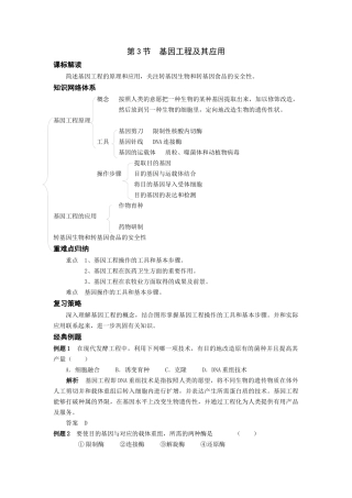 第3节基因工程及其应用