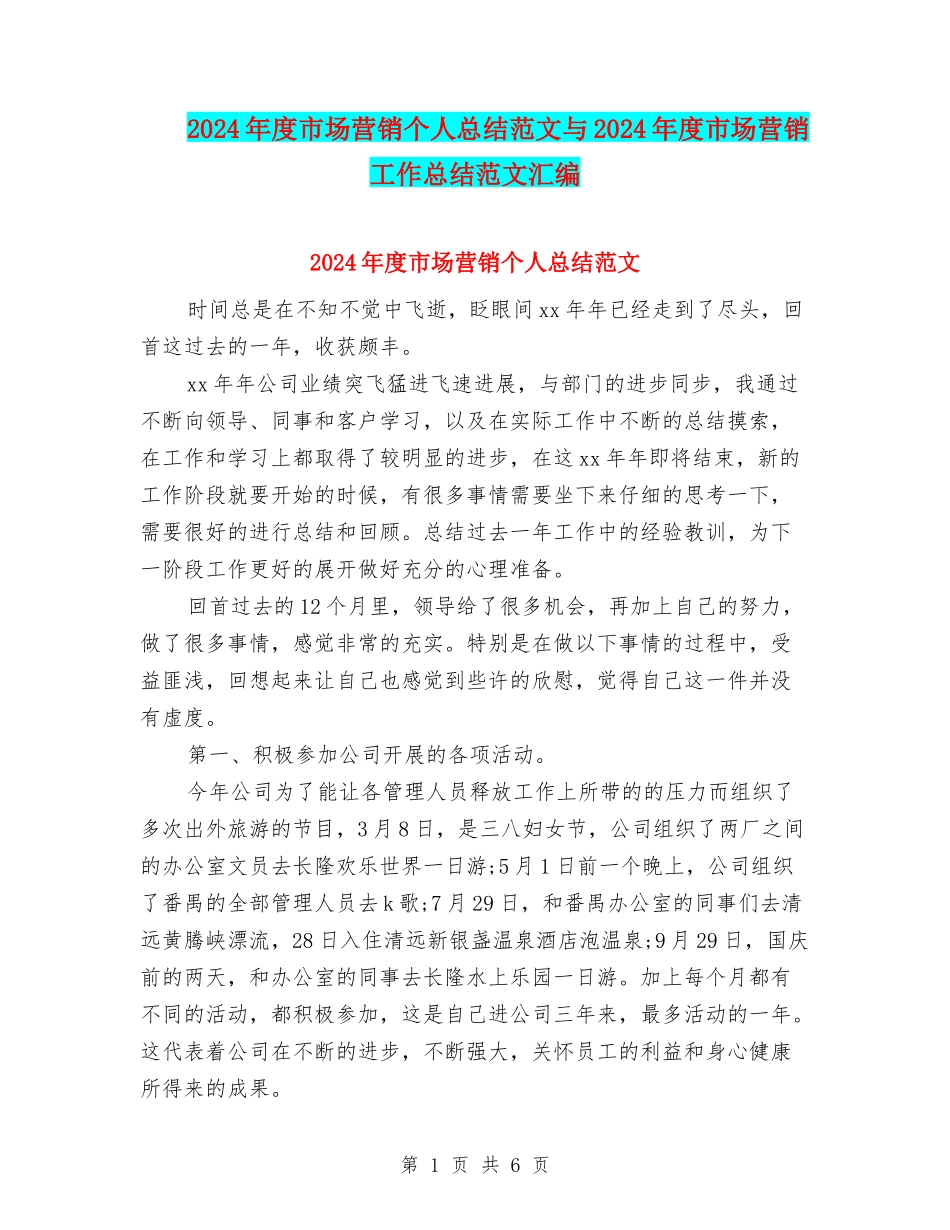 2024年度市场营销个人总结范文与2024年度市场营销工作总结范文汇编_第1页