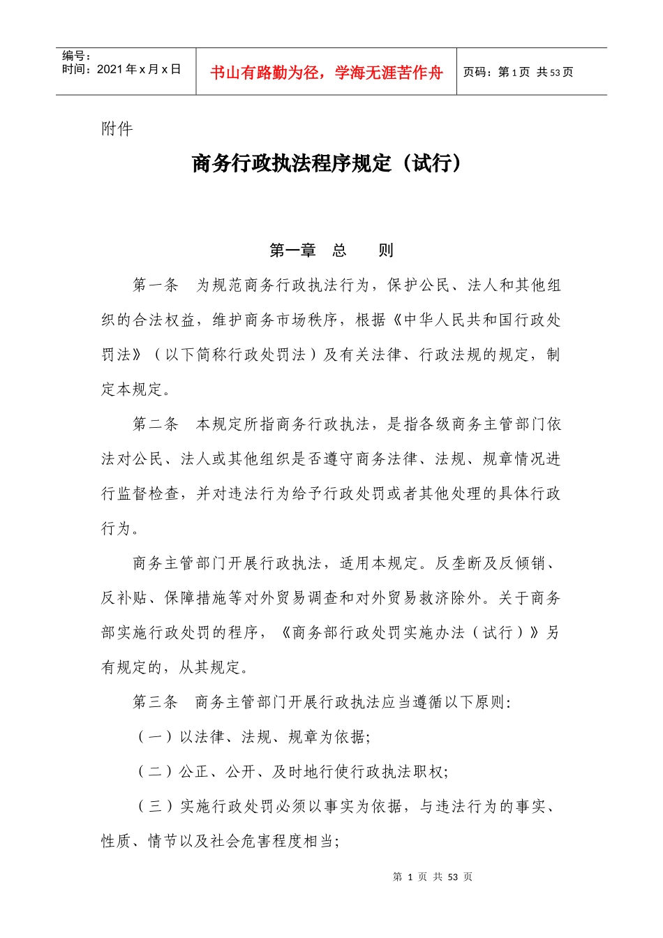 商务行政执法程序规定_第1页