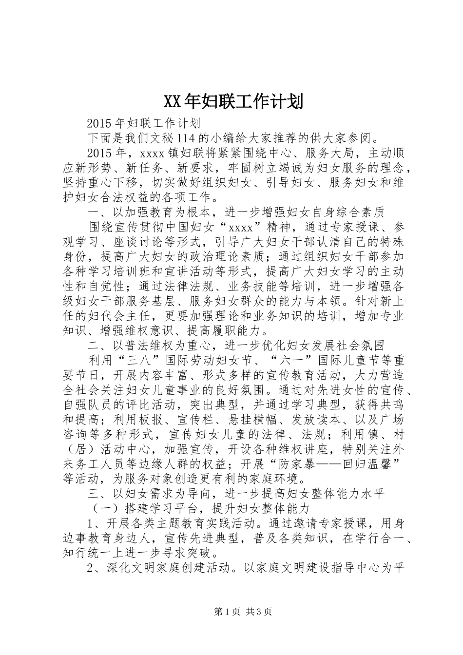 XX年妇联工作计划_第1页