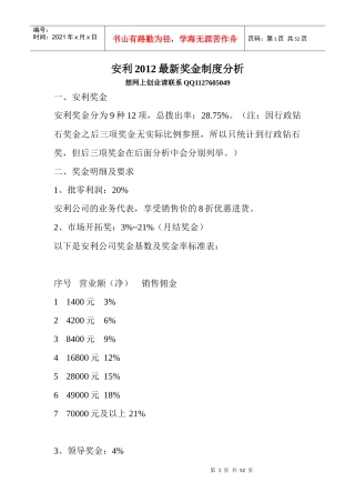 安利XXXX最新奖金制度