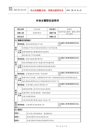 仪器生产企业外协主管职位说明书