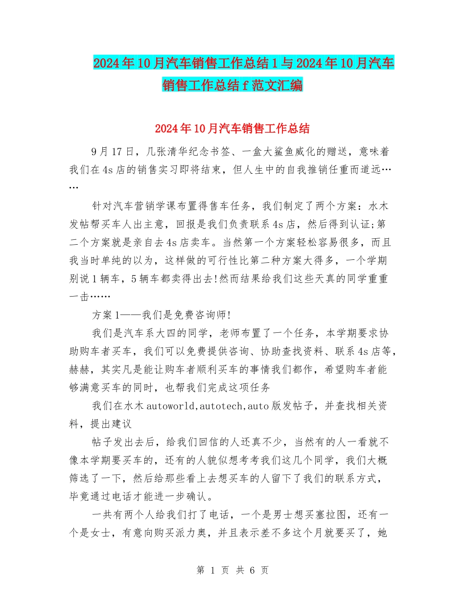 2024年10月汽车销售工作总结1与2024年10月汽车销售工作总结f范文汇编_第1页