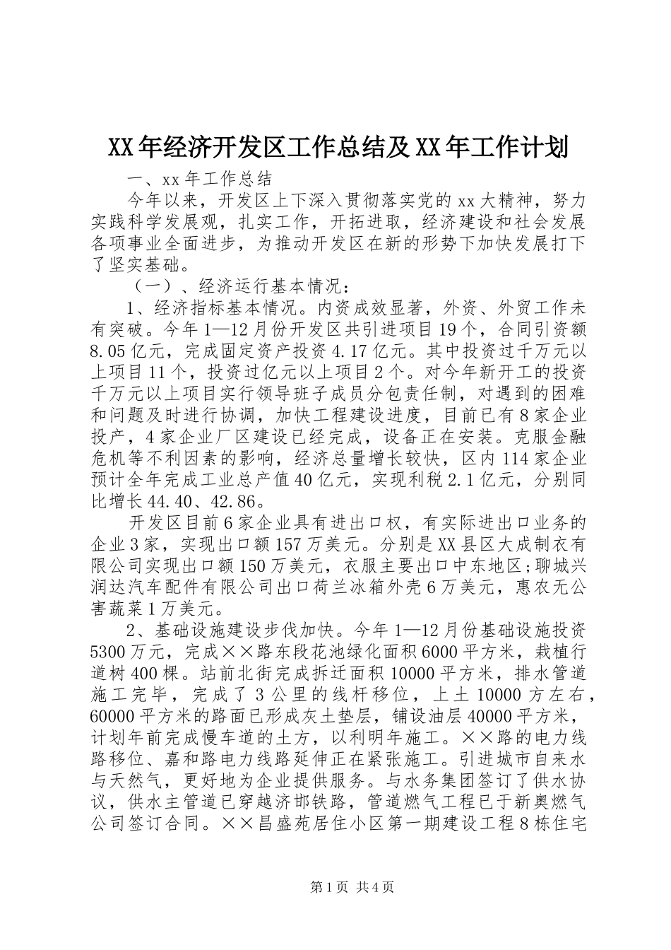 XX年经济开发区工作总结及XX年工作计划_第1页