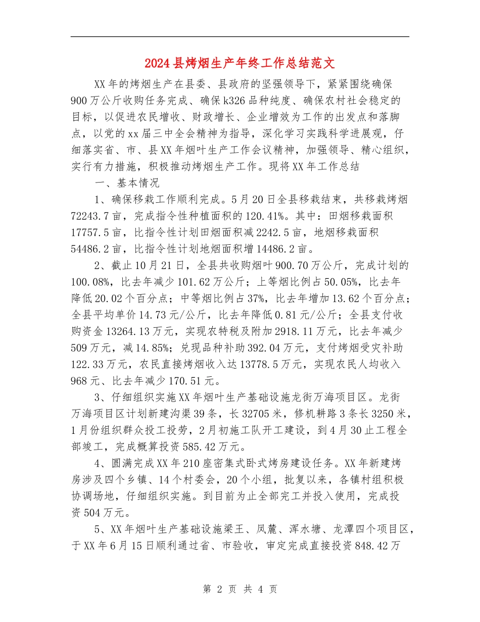 2024县烤烟生产年终工作总结范文_第2页